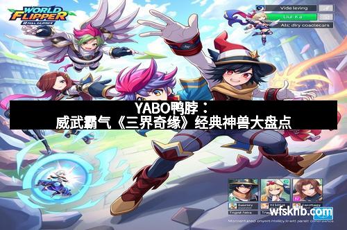 YABO鸭脖：威武霸气《三界奇缘》经典神兽大盘点