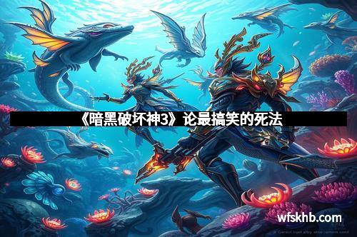 《暗黑破坏神3》论最搞笑的死法